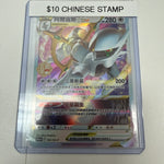 Pokemon Chinese Stamp Arceus Vstar #161/sv-p